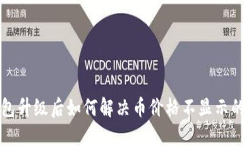 TP钱包升级后如何解决币价格不显示的问题