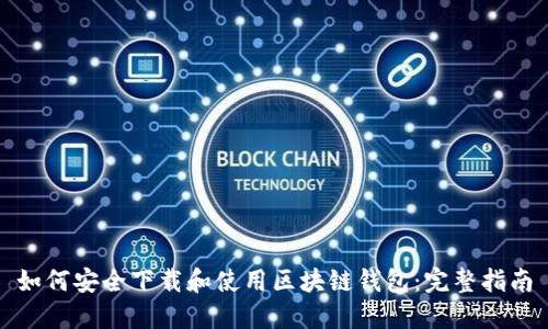 如何安全下载和使用区块链钱包：完整指南