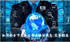 如何安全下载和使用区块