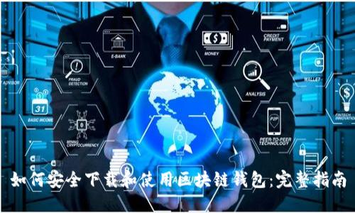 如何安全下载和使用区块链钱包：完整指南