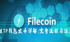 币安链TP钱包发币详解：完