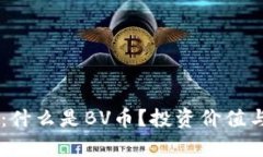 BV虚拟币：什么是BV币？投