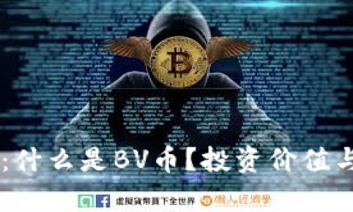 BV虚拟币：什么是BV币？投资价值与市场分析