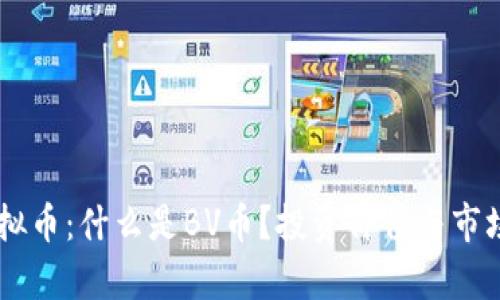 BV虚拟币：什么是BV币？投资价值与市场分析
