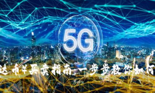 USDT（泰达币）买卖指南：一步步教你如何安全交易