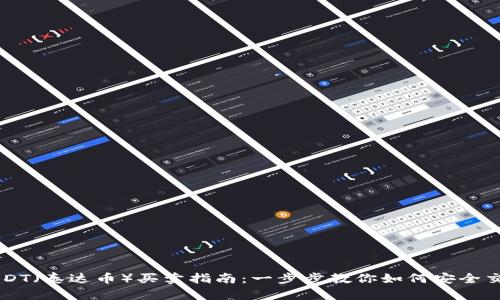 USDT（泰达币）买卖指南：一步步教你如何安全交易