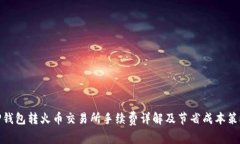 TP钱包转火币交易所手续费