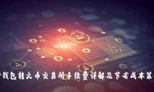 TP钱包转火币交易所手续费详解及节省成本策略