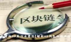 TP钱包中的HD是什么意思？