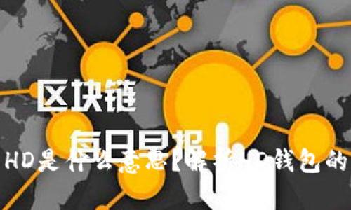 TP钱包中的HD是什么意思？解析HD钱包的特点与优势