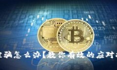 加密钱包授权被骗怎么办