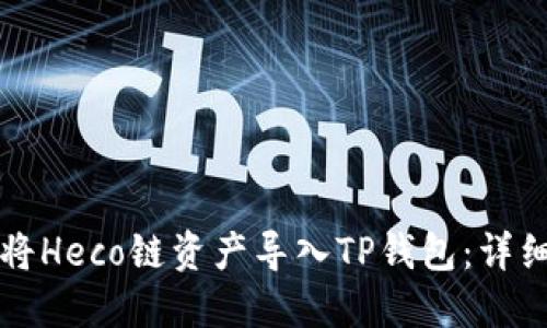 如何将Heco链资产导入TP钱包：详细指南