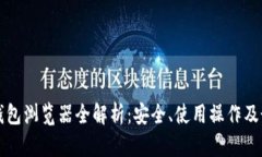区块链钱包浏览器全解析