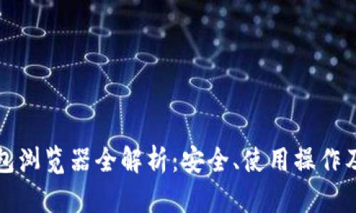 区块链钱包浏览器全解析：安全、使用操作及最佳选择
