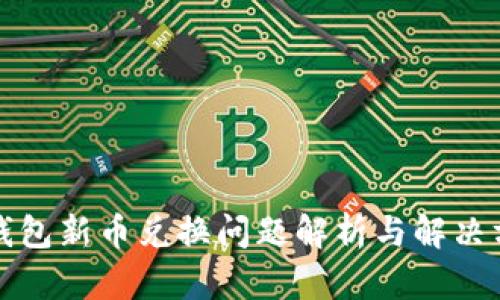 TP钱包新币兑换问题解析与解决方案