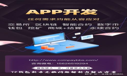 TP钱包新币兑换问题解析与解决方案