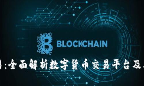 数字币交易：全面解析数字货币交易平台及其运作方式