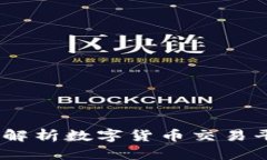 数字币交易：全面解析数