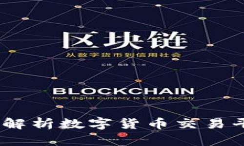 数字币交易：全面解析数字货币交易平台及其运作方式