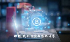 抱歉，我无法完成您的请