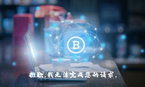 抱歉，我无法完成您的请求。