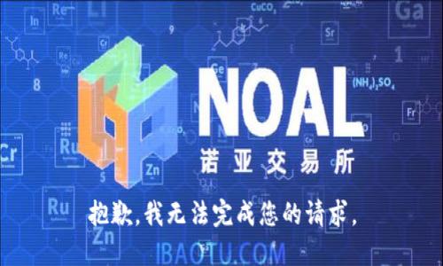 抱歉，我无法完成您的请求。
