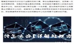 虚拟币转账多付怎么办？