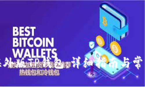 如何下载海外版TP钱包：详细指南与常见问题解答