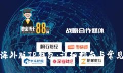 如何下载海外版TP钱包：详