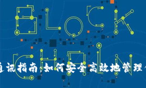 区块链钱包通讯指南：如何安全高效地管理你的数字资产