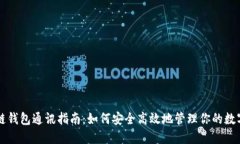区块链钱包通讯指南：如