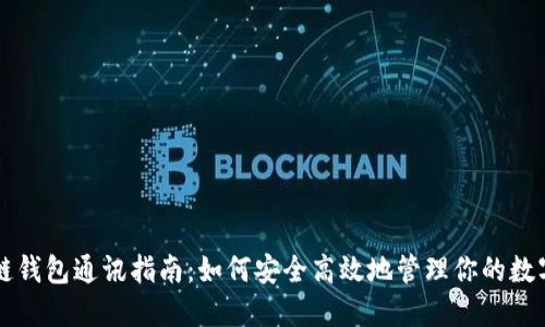 区块链钱包通讯指南：如何安全高效地管理你的数字资产