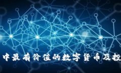 TP钱包中最有价值的数字货