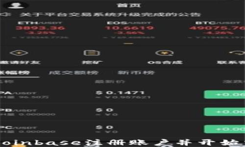 
如何成功在Coinbase注册账户并开始交易数字货币
