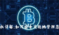 加密钱包授权详解：如何