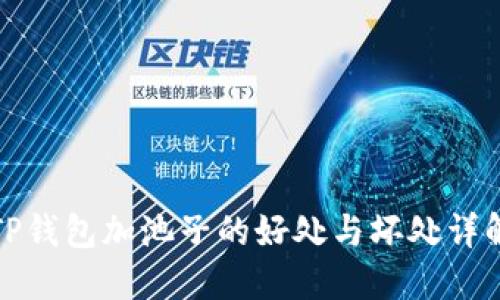 TP钱包加池子的好处与坏处详解