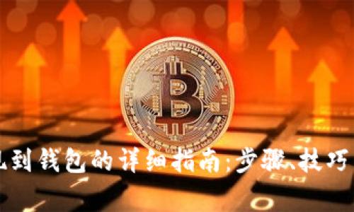 虚拟币提现到钱包的详细指南：步骤、技巧与注意事项