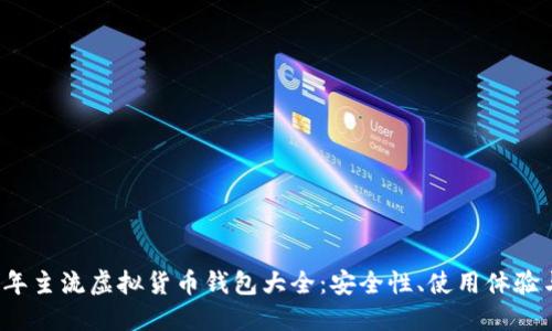 2023年主流虚拟货币钱包大全：安全性、使用体验与推荐