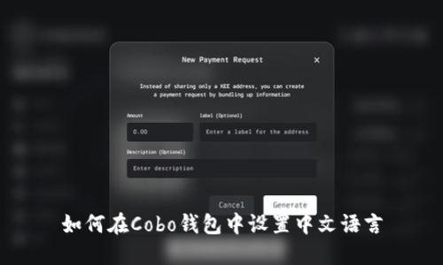 如何在Cobo钱包中设置中文语言