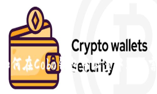 如何在Cobo钱包中设置中文语言