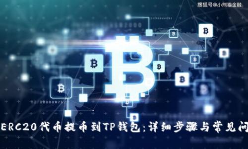 如何将ERC20代币提币到TP钱包：详细步骤与常见问题解析