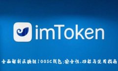 全面解析区块链100SC钱包：
