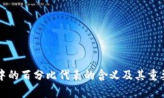 TP钱包中的百分比代表的含