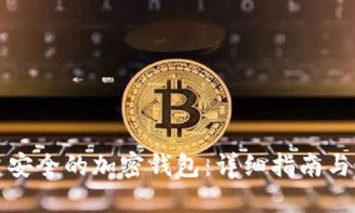 如何创建安全的加密钱包：详细指南与最佳实践