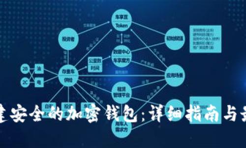 如何创建安全的加密钱包：详细指南与最佳实践