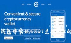 如何在TP钱包中实现USDT兑