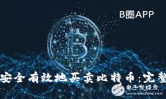 如何安全有效地买卖比特