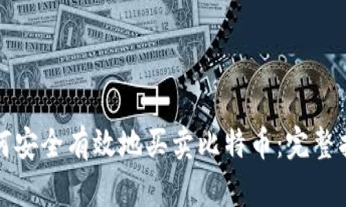 如何安全有效地买卖比特币：完整指南