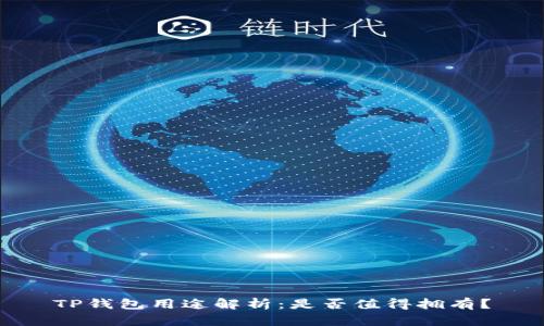TP钱包用途解析：是否值得拥有？