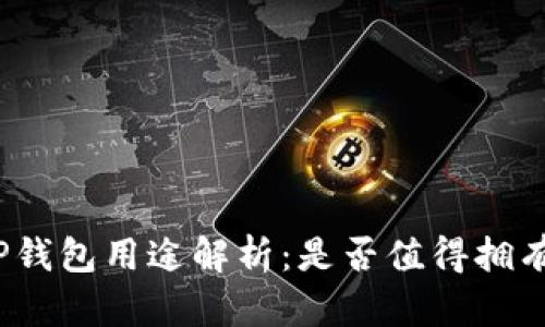 TP钱包用途解析：是否值得拥有？